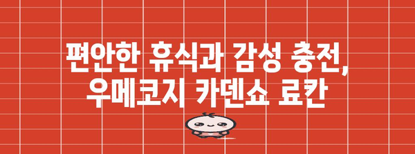 교토의 평화로운 숙박지 | 우메코지 카덴쇼 료칸 체험 후기