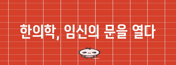 한의학으로 임신 성공률 높이기