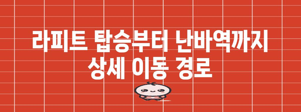 간사이 공항에서 난바역까지 쉽게 이동 | 라피트 시간표 및 요금