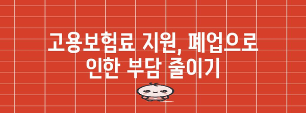 고용보험료 지원과 폐업 실업급여 금액 | 지침 및 신청 방법