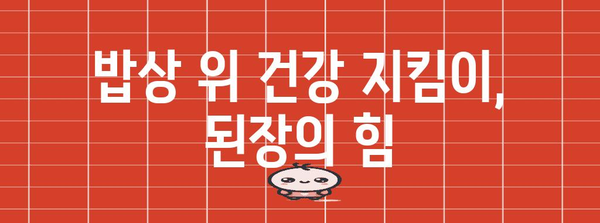 장수의 비밀 | 된장의 놀라운 효능으로 건강하게 살기