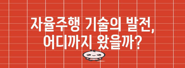 AI가 자동차를 운전하는 시대 | 자율주행 기술의 진화