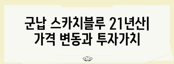 군납 스카치블루 21년산 가격, 구매 및 정보 가이드