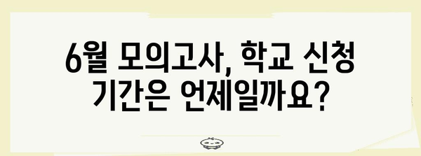 6월 모의고사 학교 신청 간편 가이드 | 기간 및 방법 꼼꼼하게 알아보기