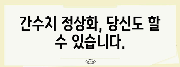 간수치 300 극복 비결 | 건강한 간 건강의 비밀