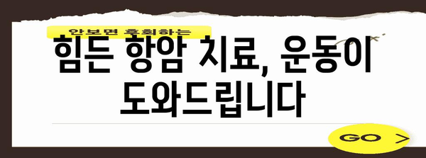 전립선암 4기 운동 치료법 | 삶의 질 개선을 위한 가이드