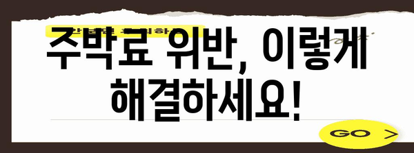 주박료 납부 방법 및 위반료 안내