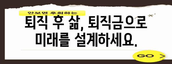 퇴직금 일시불과 분할수령 | 세금, 투자, 생활계획 고려 가이드