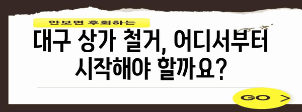 대구 상가 철거 지원 가이드 | 업체 추천과 소상공인 지원금 신청