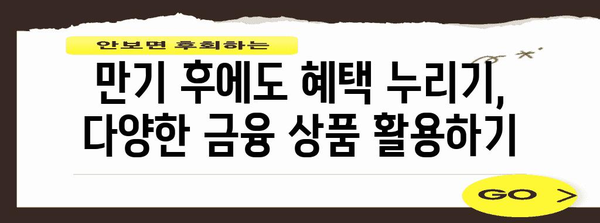국민은행 청년희망적금 | 만료 시 활용 극대화 가이드