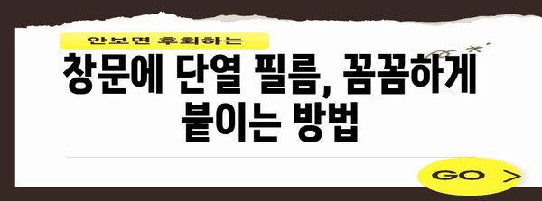 아파트 단열 필름 시공 가이드 | 초보자를 위한 단계별 방법