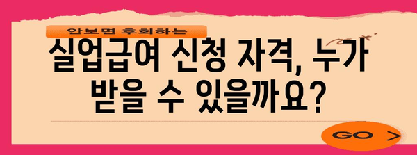 실업급여 신청 방법과 안내 | 2024년 기준