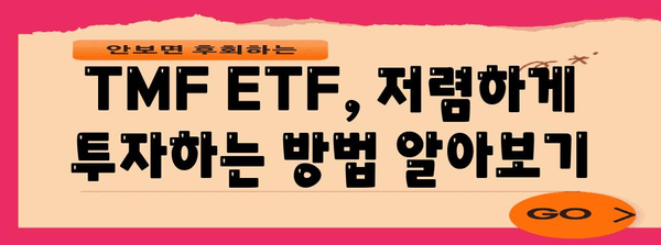 TMF ETF 저렴하게 투자하기 | 수수료 절감 전략