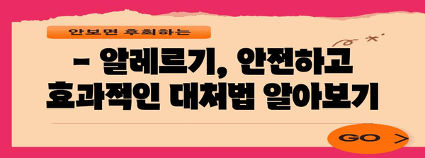 알레르기 대처 가이드 | 성인과 아기 위한 안전하고 효과적인 방법