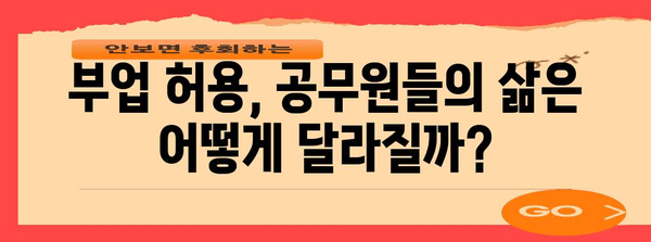 공무원 부업 규제 개선 시뮬레이션 | 어떻게 해야 할까?