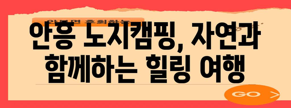 횡성 안흥에서의 저렴한 노지캠핑 가이드