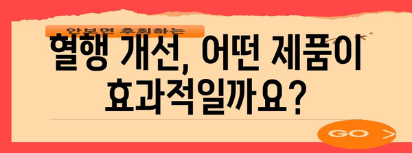 혈행 개선제 선택 가이드 | 효과적인 제품 찾는 방법