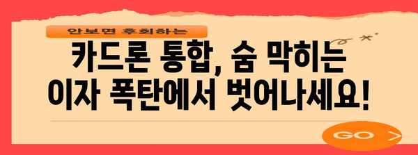 카드론 대환 대출로 카드빚 정리하기 | 성공 가이드와 승인 확률