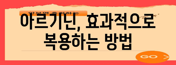 남성 아르기닌의 효능과 부작용 | 효과적인 복용법