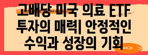 고배당 미국 의료 ETF 투자 가이드 | 수혜주 발굴과 포트폴리오 구성