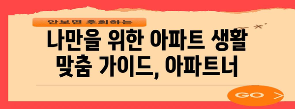아파트 생활을 극대화하는 편리함의 Oasis | 아파트너 가이드