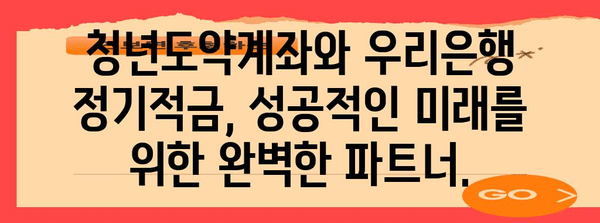 우리은행 정기적금의 비밀! 청년도약계좌와 완벽 매칭