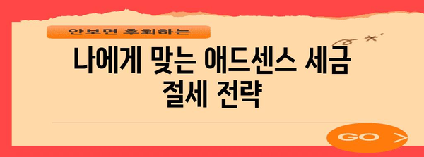 애드센스 세금 관리 가이드 | 절세 전략과 필수 정보