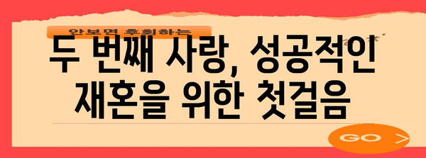 재혼의 교훈, 재혼 성공을 위한 필수 조언