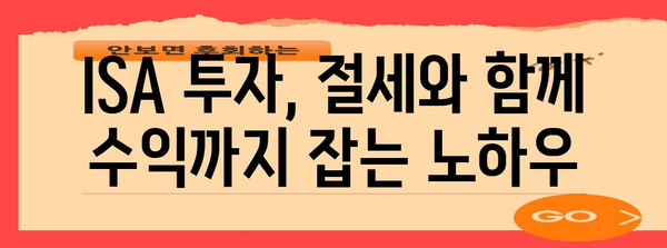 ISA 계좌 연말정산 완벽 가이드| 절세 팁 & 환급받는 방법 | 연말정산, 절세, 투자, ISA, 소득공제
