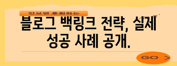 블로그 성장의 비결 | 성공적인 백링크 전략