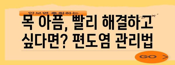 편도염 고통 달래기 | 아이스크림과 홈 케어 꿀팁