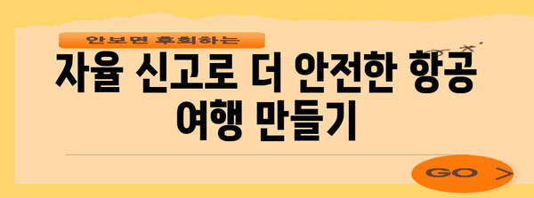 항공 안전 가이드 | 자율 신고로 안심 여행