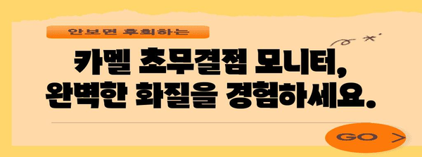 불량화소 없는 게이밍 모니터 | 카멜의 초무결점