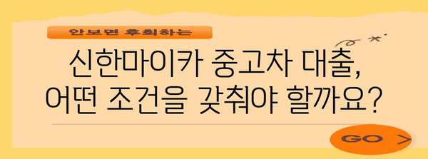 신한마이카 중고차 대출 가이드 | 조건, 서류, 신용 등급까지