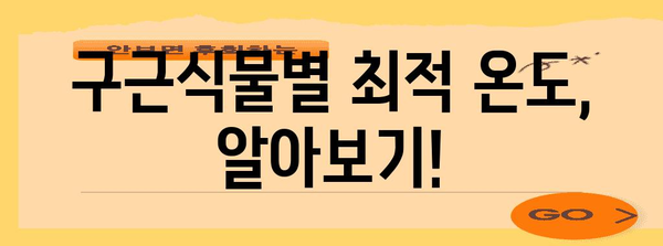 봄 구근식물 개화 완벽 가이드 | 온도 조건과 팁
