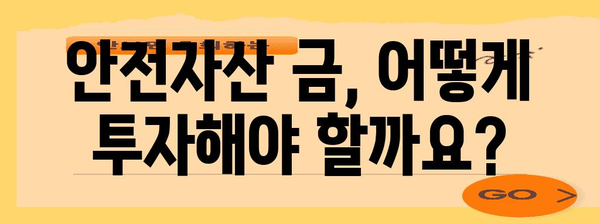 금값 폭등 시대의 투자 전략