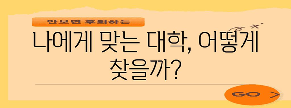 경기 고교생 필독 | 꿈의 대학 신청 가이드