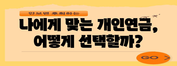 세금 혜택을 활용한 개인연금 많이 받는 방법