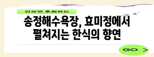효미정에서 맛있는 한식 탐방 | 송정해수욕장의 명소