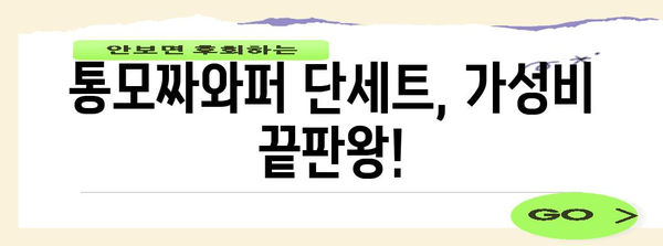 - 버거킹 통모짜와퍼 단세트 추천 | 인기 메뉴 총망라