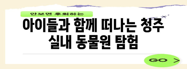 비오는 날 아이들과 함께 갈 만한 청주 실내 동물원 가이드
