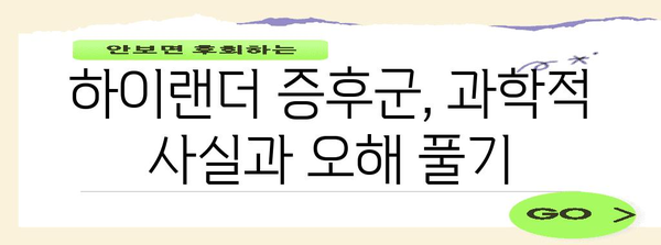 하이랜더 증후군의 진실 | 과학적 근거와 임상적 의미