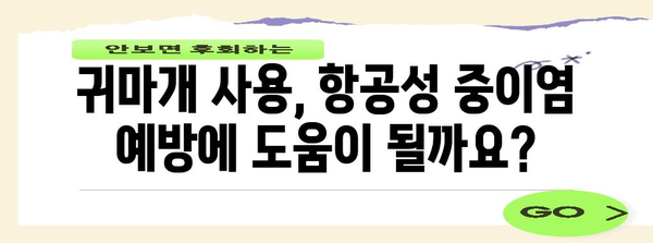 항공성 중이염에 효과적인 귀마개 리뷰와 원인 분석