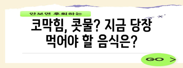 코감기 빠른 완화법 | 효과적인 음식 7가지