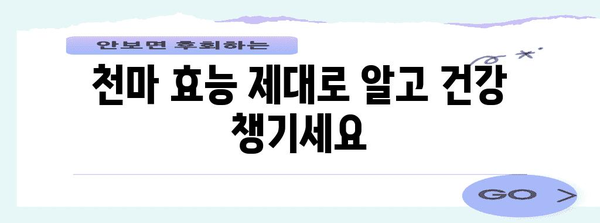 50대 건강 관리 | 간편한 천마 섭취법