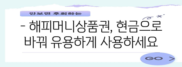 해피머니상품권 현금화 방법 | 한국핀거래소를 통한 간편한 절차