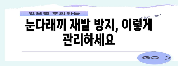 눈다래끼 완치 비법 | 증상 조기 대처로 빠른 해결