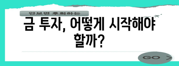 금값 추세와 2024년 금투자 전망 | 시장 분석과 기회