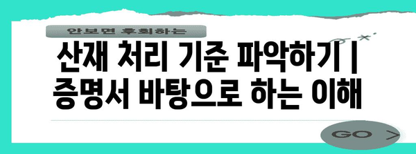 산재 처리 기준 파악하기 | 증명서 바탕으로 하는 이해