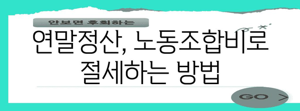 연말정산 노동조합비 정확히 알아보기| 공제 가능 범위 & 절세 팁 | 연말정산, 노동조합, 세금, 절세